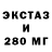 Ecstasy 280мг Ashot Meronc